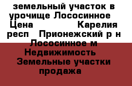 земельный участок в урочище Лососинное › Цена ­ 815 000 - Карелия респ., Прионежский р-н, Лососинное м. Недвижимость » Земельные участки продажа   